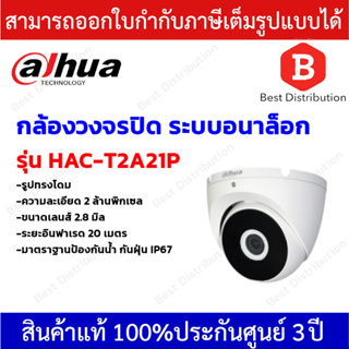 Dahua กล้องวงจรปิดระบบอนาล็อก ทรงโดม ความละเอียด 2 ล้านพิกเซล รุ่น DH-HAC-T2A21P