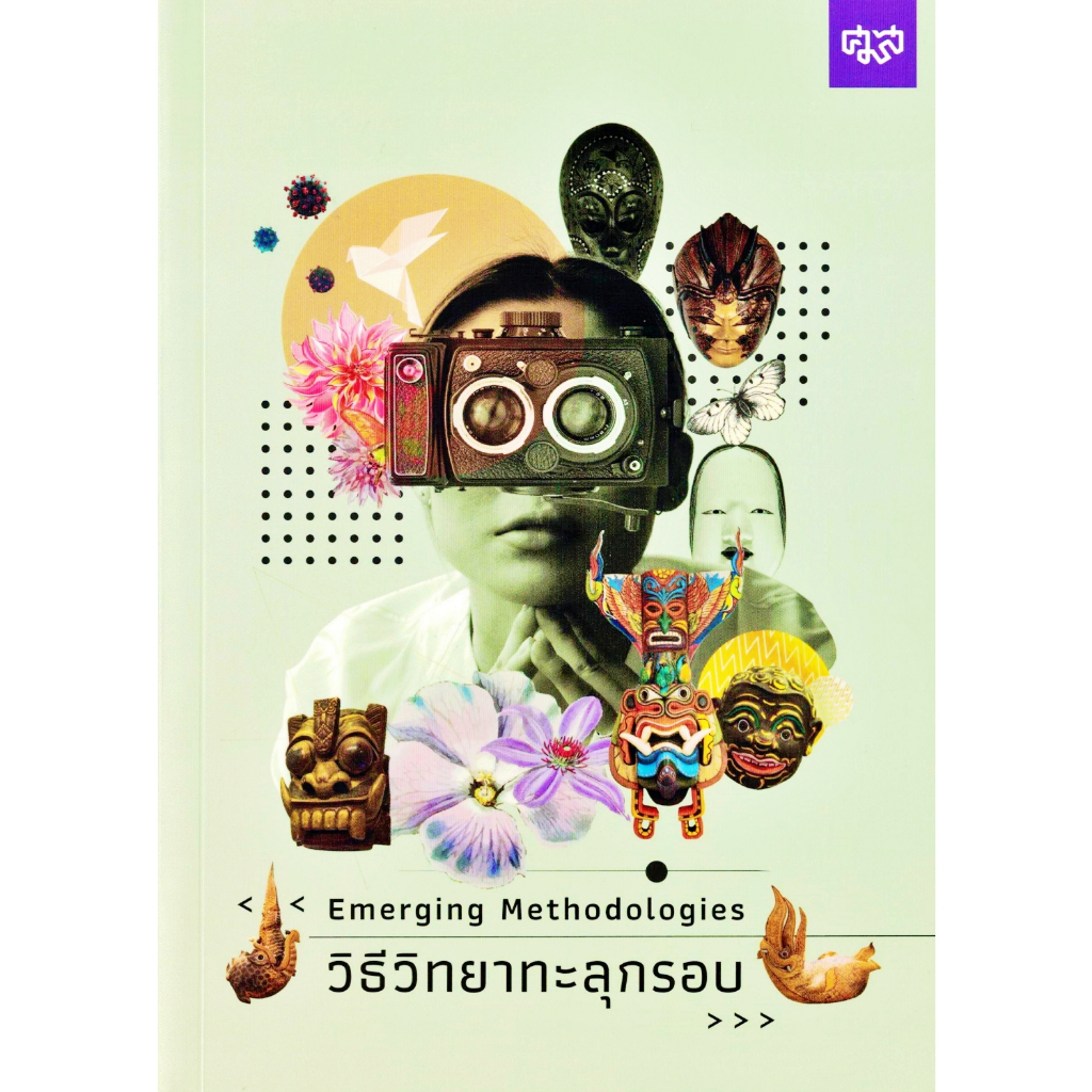 emerging-methodologies-วิธีวิทยาทะลุกรอบ-ศมส