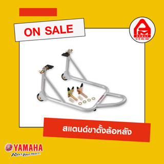 ขาตั้งยกล้อหลัง ของแท้จาก Yamaha