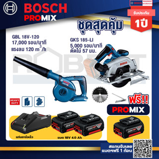 Bosch Promix	 GBL 18V-120 เครื่องเป่าลมไร้สาย 18V+GKS 185-LI เลื่อยวงเดือนไร้สาย+แบต4Ah x2 + แท่นชาร์จ