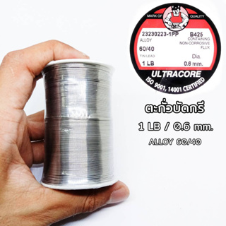 ตะกั่วบัดกรี 1 LB 0.6 mm 60/40 ULTRACORE แท้