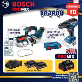 Bosch Promix	GCB 18V-LI เลื่อยสายพานไร้สาย18V. ตัดได้สูงสุด 63.50 มม.+GSR 18V-50 สว่านไร้สาย BL แบต 2 Ah 2 ก้อน+แท่นชาร์