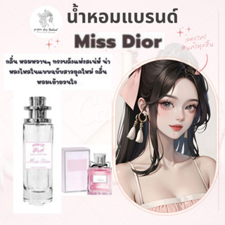 พร้อมส่ง ราคาส่ง 30฿น้ำหอม Dior เทียบแบรนด์หอมติดทน10-12ชม ราคา39 บาท มีชำระปลายทาง