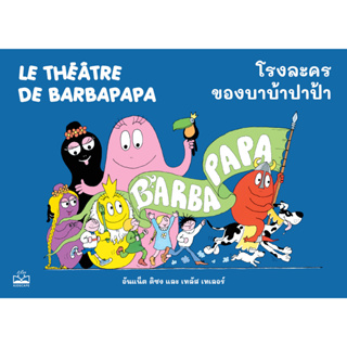 Fathom_ โรงละครของบาบ้าปาป้า Le Théâtre de Barbapapa / อันแน็ต ติซง, เทลัส เทเลอร์ / KIDSCAPE
