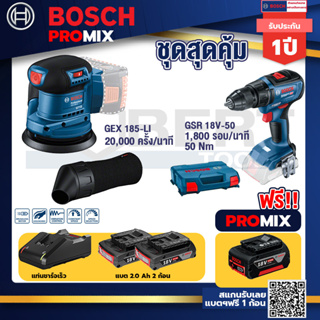 Bosch Promix	GEX 185-LI จานขัดเยื้องศูนย์+GSR 18V-50 สว่านไร้สาย BL แบต 2 Ah 2 ก้อน+แท่นชาร์จ