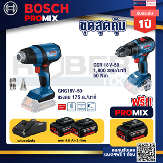 Bosch Promix	GHG 18V-50 ปืนเป่าลมร้อน+GSR 18V-50 สว่านไร้สาย แบต BL	+แบต4Ah x2 + แท่นชาร์จ