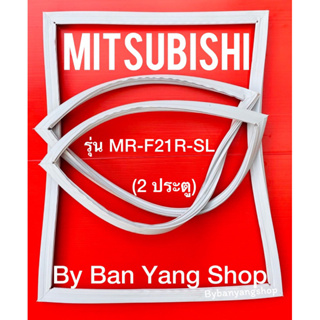 ขอบยางตู้เย็น MITSUBISHI รุ่น MR-F21R-SL (2 ประตู)