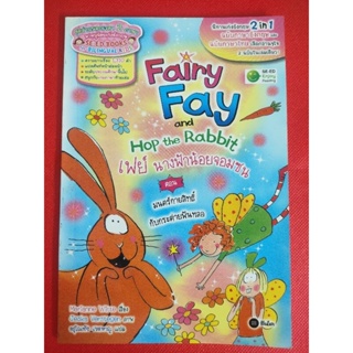 (ระดับประถมศึกษา 1,310 คำ)นิทานสองภาษา ไทย-อังกฤษ เรื่องสั้น Fairy Fay เฟย์นางฟ้าน้อยจอมซน. A61