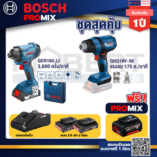 Bosch Promix	GDR 180-Li บล๊อคไร้สาย แบต 18V. 2Ah 2 ก้อน และที่ชาร์จ+GHG 18V-50 ปืนเป่าลมร้อน