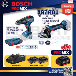 Bosch Promix	GSB 18V-50 สว่านไร้สาย BL แบตเ 2 Ah 2 ก้อน + แท่นชาร์จ+GWS 180 LI เครื่องเจียร์ไร้สาย 4" 18V Brushless
