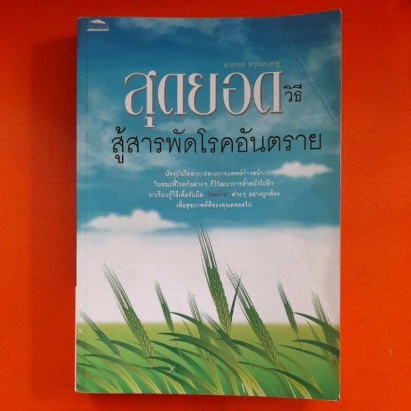 สุดยอดวิธีสู้สารพัดโรคอันตราย-อาภากร-สกุลนรเศรฐ