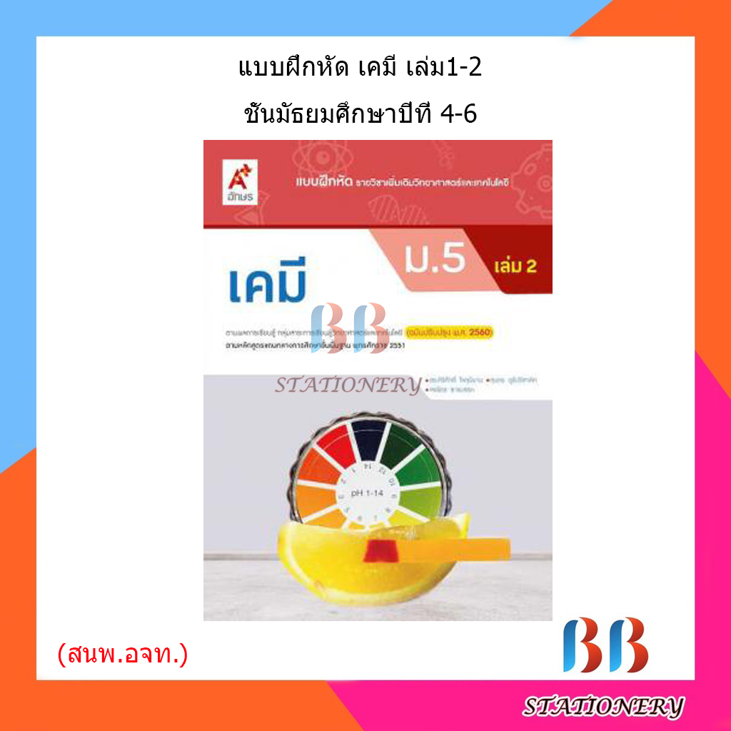 แบบฝึกหัด-เพิ่มเติม-เคมี-ม-4-ม-6-อจท