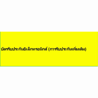 บัตรรับประกันอิเล็กทรอนิกส์ (การรับประกันเพิ่มเติม)////Expose ทีวี 43 นิ้ว  Smart TV