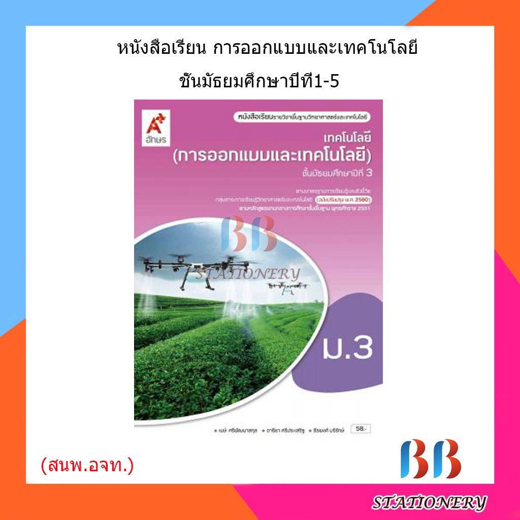 หนังสือเรียน-แบบเรียน-เทคโนโลยี-การออกแบบและเทคโนโลยี-ม-1-ม-5-อจท