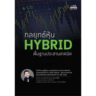 Chulabook(ศูนย์หนังสือจุฬาฯ) |C111หนังสือ9786165205542กลยุทธ์หุ้น HYBRID พื้นฐานประสานเทคนิค