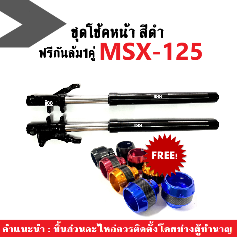 โช้คหน้า สีดำ MSX-125 แถมฟรี กันล้ม=1คู่ 1ชุดประกอบด้วย ชุดกระบอกโช้ค ...