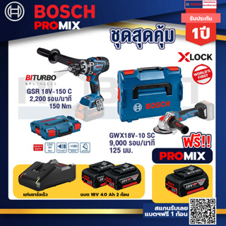 Bosch Promix	 GSR 18V-150C  สว่านไร้สาย+GWX 18V-10 SC X-Lock เครื่องเจียรไร้สาย +แบต4Ah x2 + แท่นชาร์จ