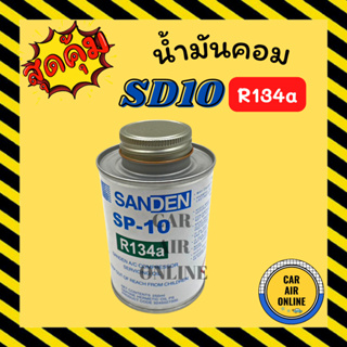 น้ำมันคอมแอร์ น้ำมันคอม แท้ ซันเด้น ขนาด 250 มิลลิลิตร SD SANDEN SP-10 R134a 505 507 508 709 คอมแอร์ น้ำมัน น้ำมันคอม