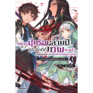 หนังสือ แค่กดปุ่มร้อยล้านปีรู้ตัวอีกทีก็เทพซะแล้ว เล่ม 4 (LN) (สินค้าใหม่มือหนึ่งพร้อมส่ง)