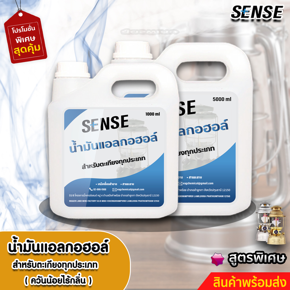 sense-น้ำมันแอลกอฮอล์-แอลกอฮอล์เหลวสำหรับจุดตะเกียง-ขนาด-1000-5000-ml-สินค้าพร้อมจัดส่ง