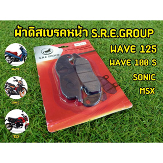 ผ้าเบรคดิสหน้า S.R.E WAVE125/WAVE100S/SONIC/MSX งานเเท้ผสมทองเหลือง