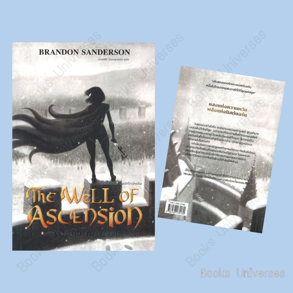 พร้อมส่ง-หนังสือ-the-well-of-ascension-บ่อพิทักษ์พลัง-มิสต์บอร์น-2-ผู้เขียน-แบรนดอน-แซนเดอร์สัน-สำนักพิมพ์-เวิร์ด