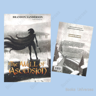 {พร้อมส่ง} หนังสือ The Well of Ascension บ่อพิทักษ์พลัง (มิสต์บอร์น 2) ผู้เขียน: แบรนดอน แซนเดอร์สัน  สำนักพิมพ์: เวิร์ด