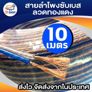 สายลำโพงทองแดง 16 AWG 10 เมตร