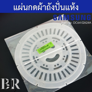 DC64-02624A / DC64-02624B แผ่นปิดผ้า เครื่องซักผ้าซัมซุง 2 ถัง Samsung รุ่น WT15J7 / WT16J8 อะไหล่ใหม่แท้บริษัท