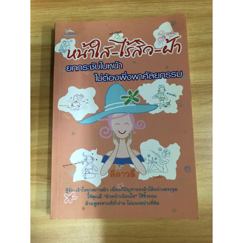 หนังสือหน้าใส-ไร้สิว-ฝ้า-ยกกระชับผิวหน้าไม่ต้องพึ่งพาศัลยกรรม