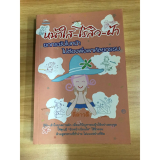 หนังสือหน้าใส-ไร้สิว-ฝ้า ยกกระชับผิวหน้าไม่ต้องพึ่งพาศัลยกรรม