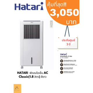 พัดลมไอเย็น HATARI AC Classic1 8 ลิตร สีขาว