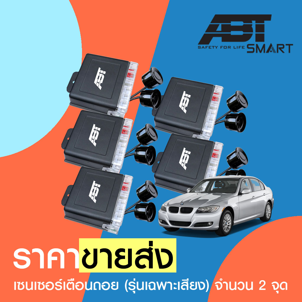 ราคาขายส่ง-abt-back-up-twin-เซ็นเซอร์ถอย-เซนเซอร์เตือนถอย-ถอยหลัง-parking-sensor-2-จุด-มีเสียงเตือน-แบรด์นแท้abt