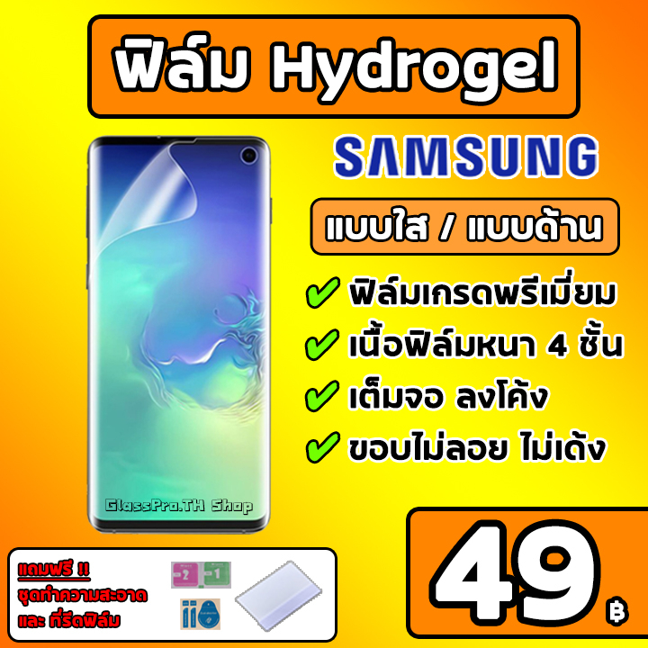 ภาพหน้าปกสินค้าเกรดพรีเมี่ยม  SAMSUNG ฟิล์มไฮโดรเจล ฟิล์มใส ฟิล์มด้าน คุณภาพสูง 100% มีทุกรุ่น