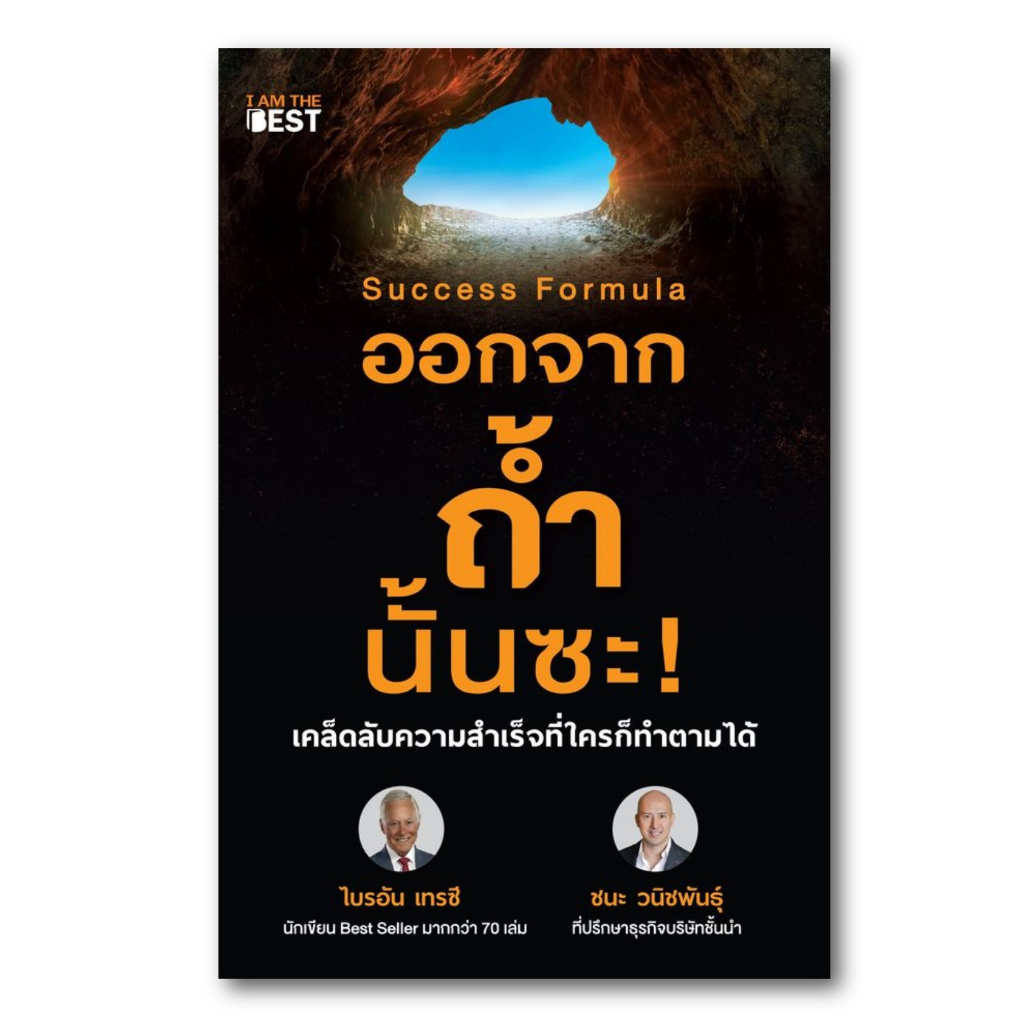 หนังสือใหม่-success-formula-ออกจากถ้ำนั้นซะ-เคล็ดลับความสำเร็จที่ใครก็ทำตามได้-รับไฟล์-e-book-ฟรี-ท้ายเล่ม