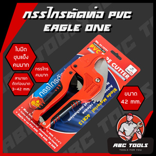 กรรไกรตัดท่อ PVC EAGLE ONE ขนาด 42 มม. กรรไกรคม แข็งแรง ทนทาน !! กรรไกร ตัดท่อ PVC อัติโนมัติ