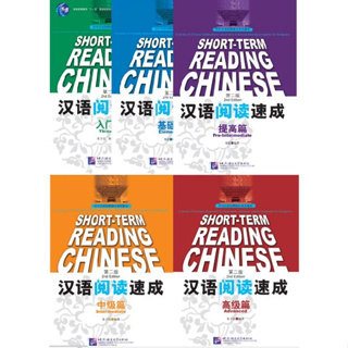[แบบเรียนการอ่านภาษาจีนเร่งรัด] Short-Term Chinese Reading (2nd Edition) 汉语阅读速成 (第2版)