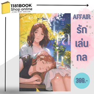 หนังสือนิยายยูริ   รักเล่น กล AFFAIR ผู้เขียน: เพชรไพลิน (เจ้าปลาน้อย)  สำนักพิมพ์: เจ้าปลาน้อย