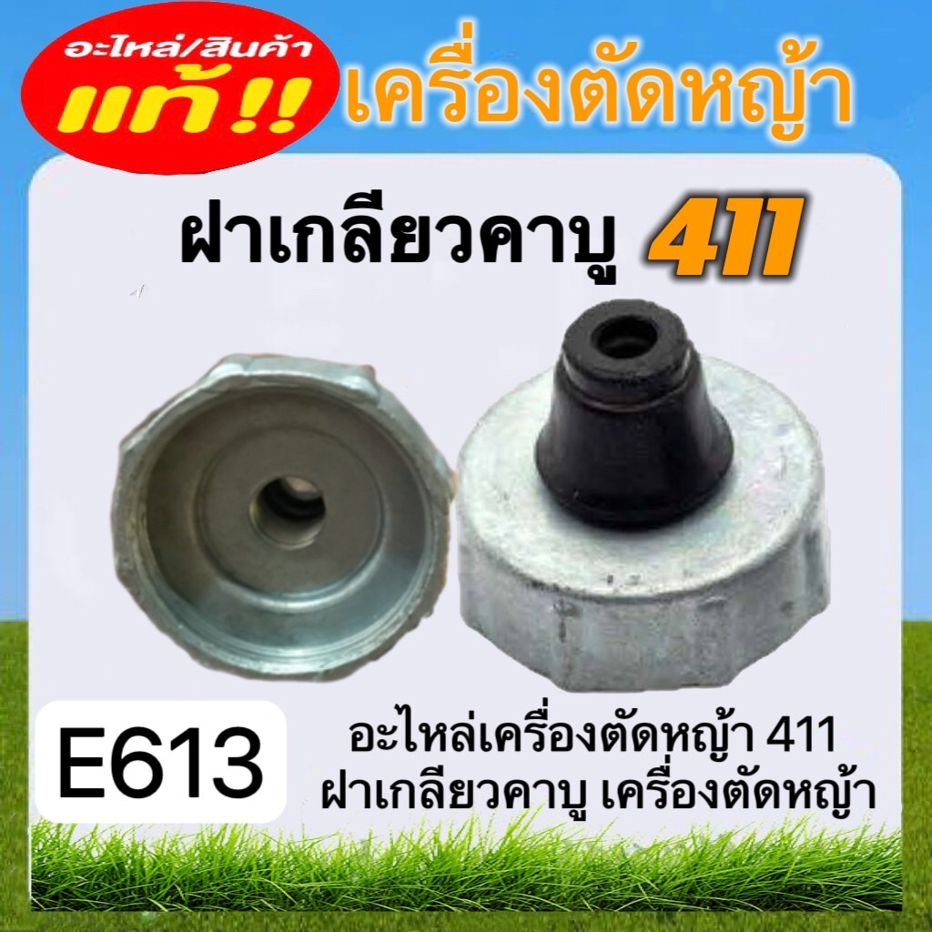 ฝาเกลียวคาบู411-เครื่องตัดหญ้า-อะไหล่เครื่องตัดหญ้า-e613