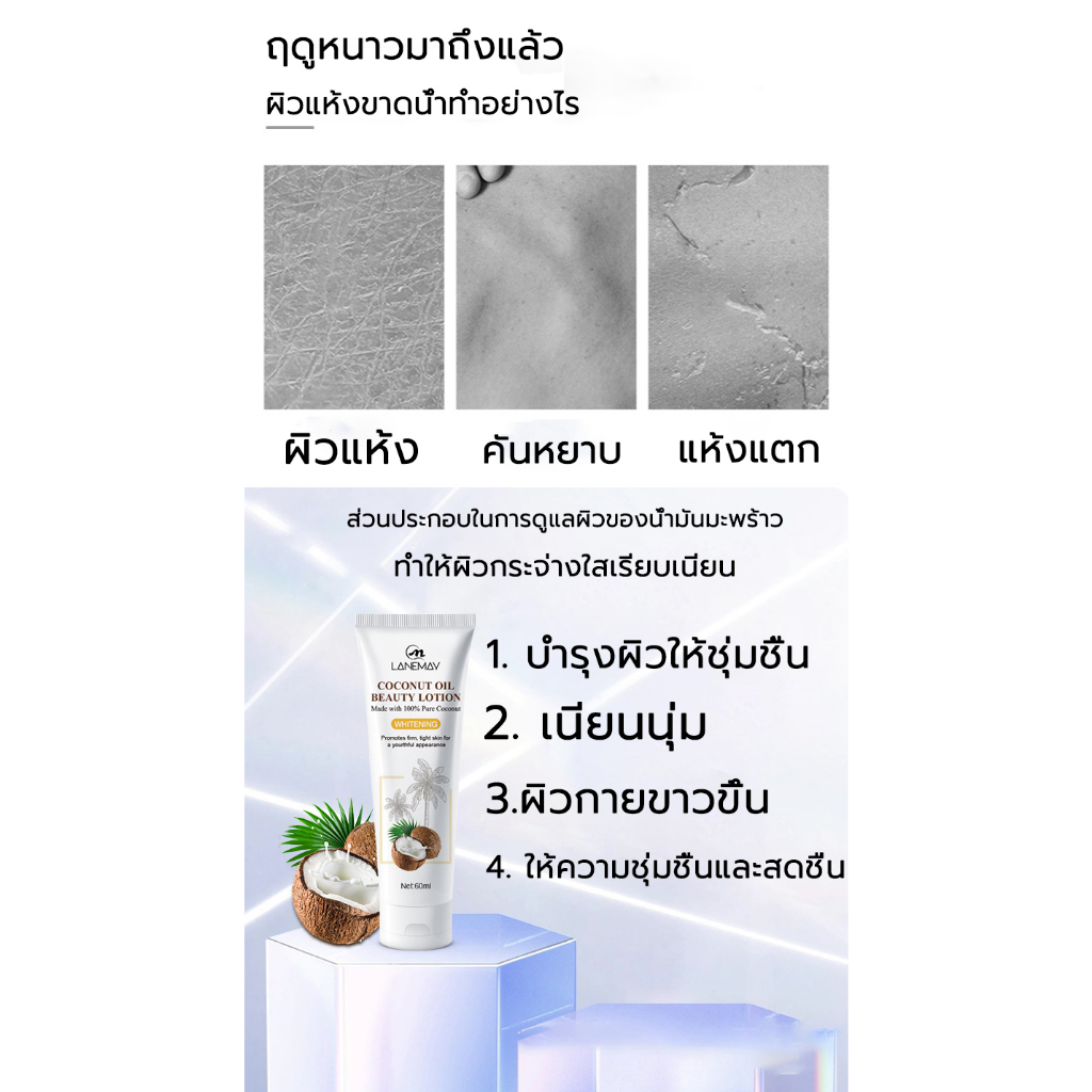 lanemay-โลชั่นบำรุงผิวมะพร้าว-60มล-เร่งผิวขาวกระจ่างใส-ขวดเดียวใสขาวขึ้น-บอดี้-ไวท์เทนนิ่ง-โลชั่น-body-whitening-lotion