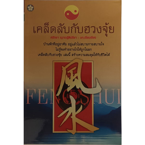 เคล็ดลับกับฮวงจุ้ย-หนังสือหายากมาก