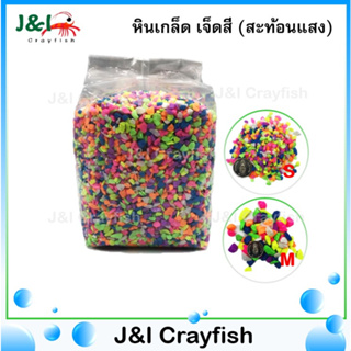 หินเกล็ด เจ็ดสี (สะท้อนแสง) รองพื้นตู้ปลา ตกแต่งกระถางต้นไม้  (1Kg.)  S0040