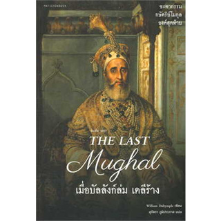 หนังสือ The Last Mughal - เมื่อบัลลังก์ล่ม เดลีร้างผู้เขียน:William Dalrymple สำนักพิมพ์:มติชน/matichon (สินค้าพร้อมส่ง)