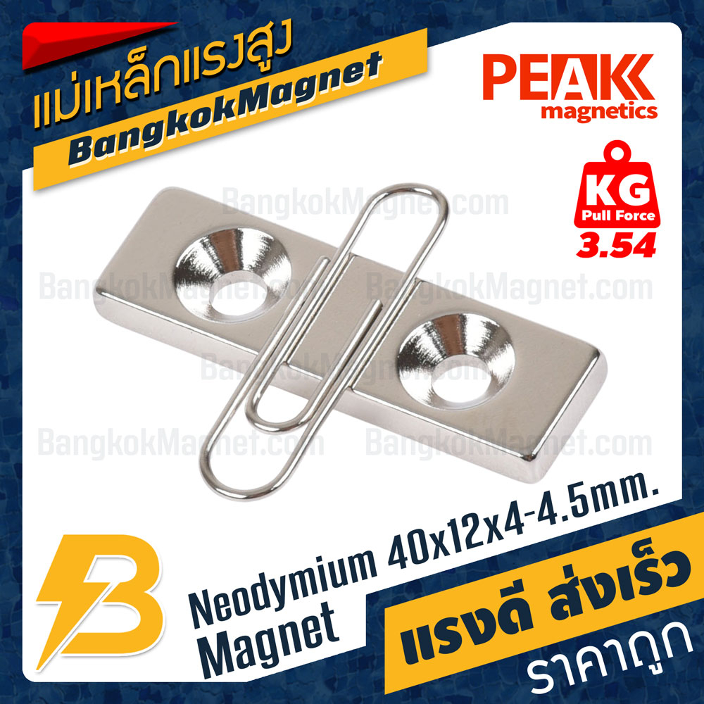 แม่เหล็กแรงสูง-40x12x4-4-5mm-นีโอไดเมียม-แม่เหล็กแรงดันสูงสี่เหลี่ยมมีรู-peak-magnetics-งานเกรดแท้-แรงดึงดูดสูง-bk2011