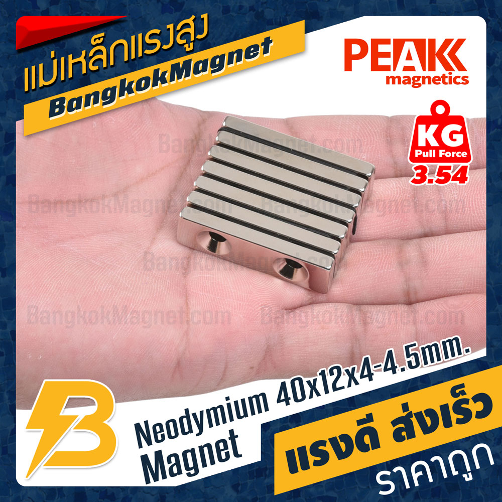 แม่เหล็กแรงสูง-40x12x4-4-5mm-นีโอไดเมียม-แม่เหล็กแรงดันสูงสี่เหลี่ยมมีรู-peak-magnetics-งานเกรดแท้-แรงดึงดูดสูง-bk2011