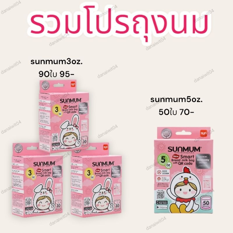 ภาพหน้าปกสินค้า(ของแท้ราคาถูก) ถุงเก็บน้ำนมแม่ ถุงนม SuperMUM5oz(60ใบ)&sunmum3oz(90ใบ)&sunmum5oz(50ใบ) ถุงเก็บนม