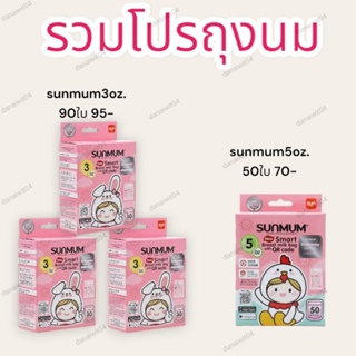 (ของแท้ราคาถูก) ถุงเก็บน้ำนมแม่ ถุงนม  SuperMUM5oz(60ใบ)&sunmum3oz(90ใบ)&sunmum5oz(50ใบ) ถุงเก็บนม
