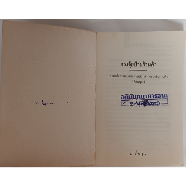 ฮวงจุ้ยป้ายร้านค้า-ศาสตร์และศิลป์แห่งการเสริมสร้างฮวงจุ้ยร้านค้าให้สมบูรณ์-หนังสือหายากมาก