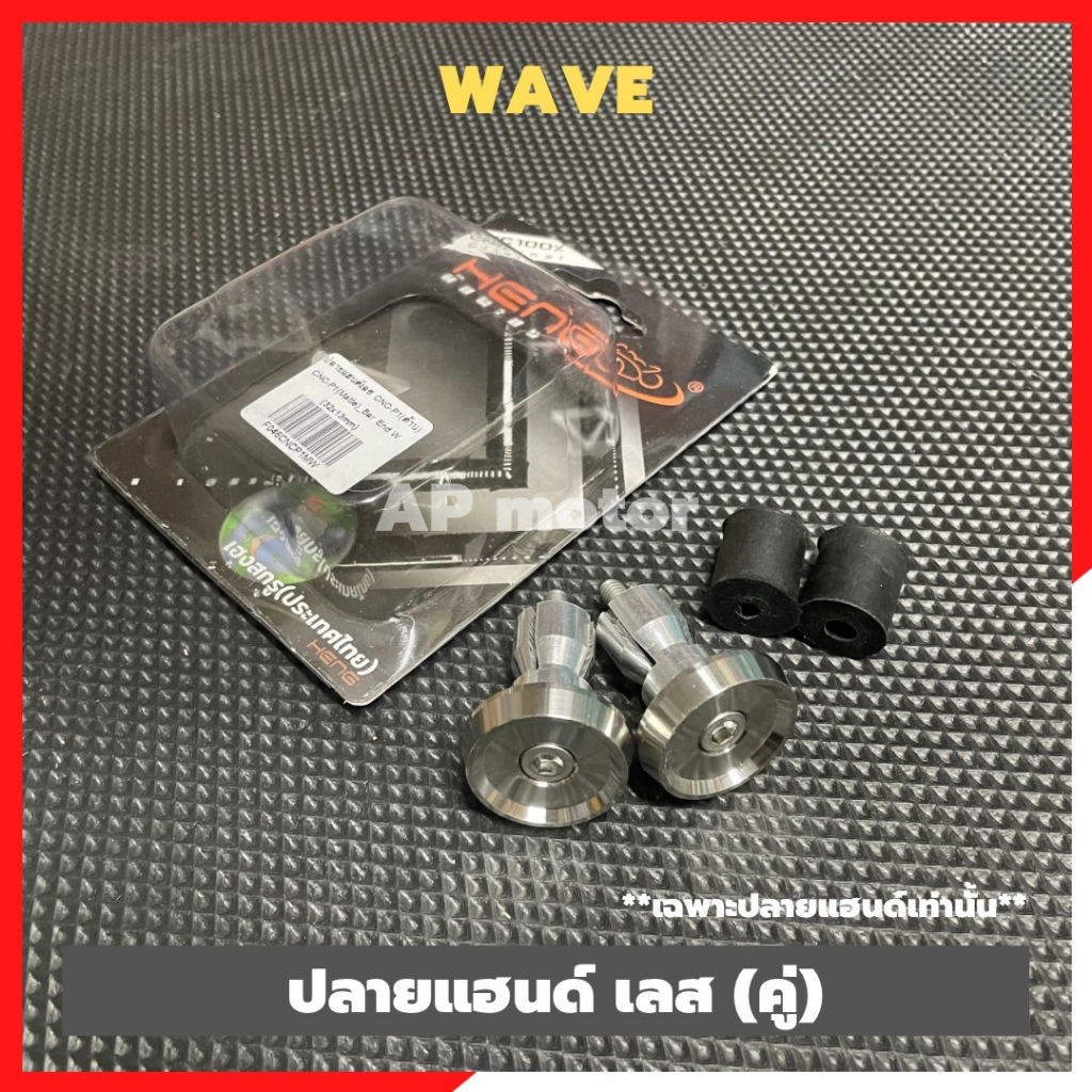 ปลายแฮนด์wave-สแตนเลส-คู่-ลายเรียบๆคลีนๆ-ปลายแฮนด์เวฟ-ปลายแฮนเวฟ-ปลายแฮนwave-ปลายแฮนเวฟเรียบๆ-ตุ้มปลายแฮนเวฟ