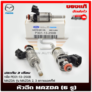 หัวฉีด แท้  ยี่ห้อ : MAZDA รุ่น MAZDA2,3 สกายแอคทีฟ  รหัสสินค้า : PE01-13-250B